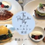リッツカールトン東京 朝食
