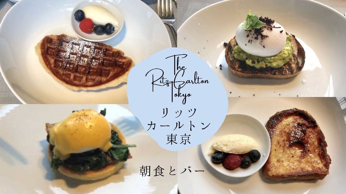 リッツカールトン東京 朝食
