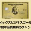 アメックスビジネスゴールド紹介