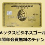 アメックスビジネスゴールド紹介