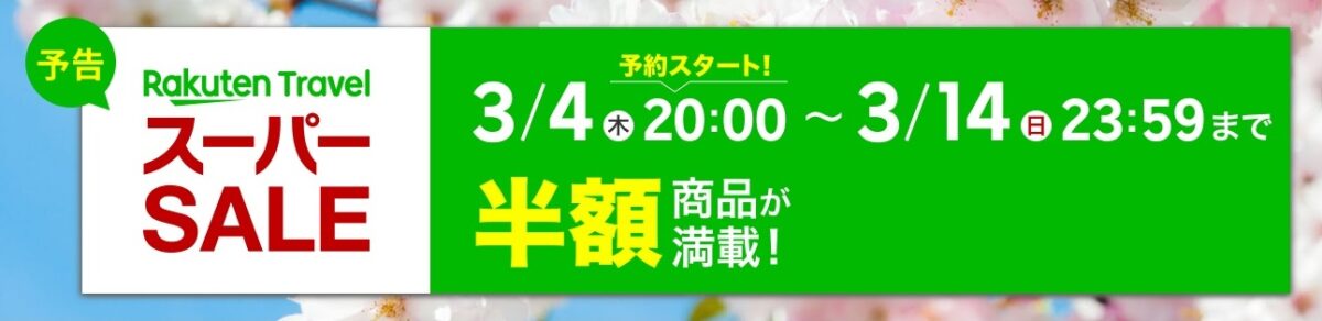 楽天トラベルスーパーセール