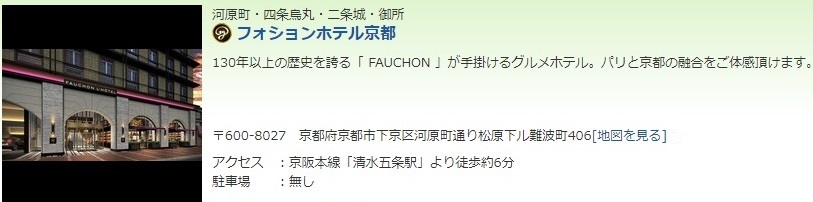 楽天トラベル フォションホテル京都