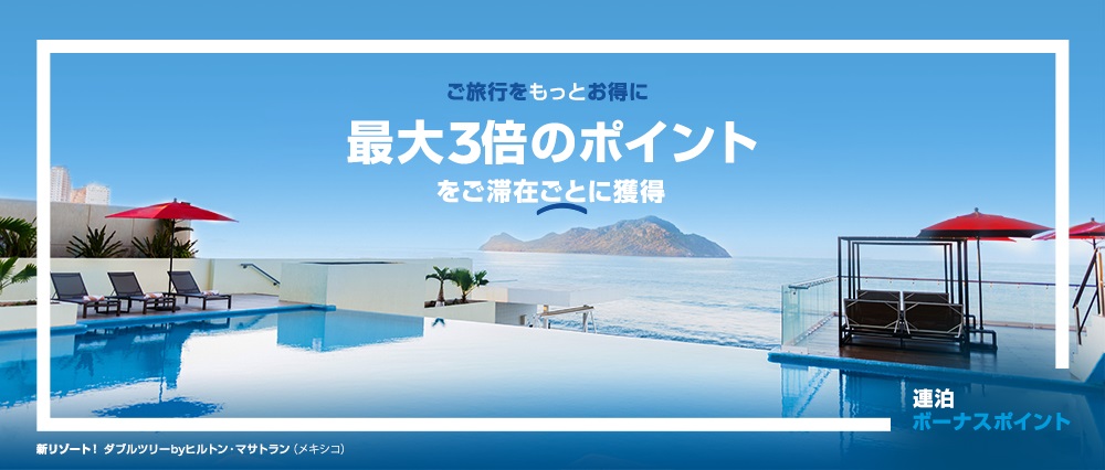 ヒルトンキャンペーン
