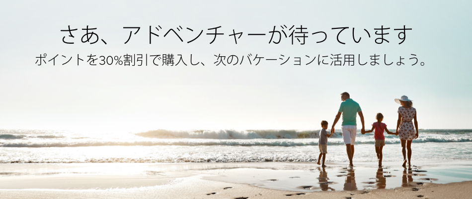 マリオットポイント購入セール
