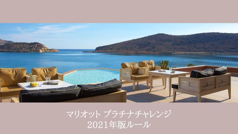 マリオットプラチナチャレンジ 21年版ルール 対象 お勧めホテル 申込電話番号 マイルトラベリングの日記 マリオットプラチナチャレンジ 21年版ルール 対象 お勧めホテル 申込電話番号 マイルトラベリングの日記