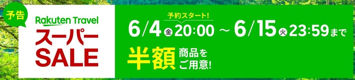楽天トラベルスーパーセール