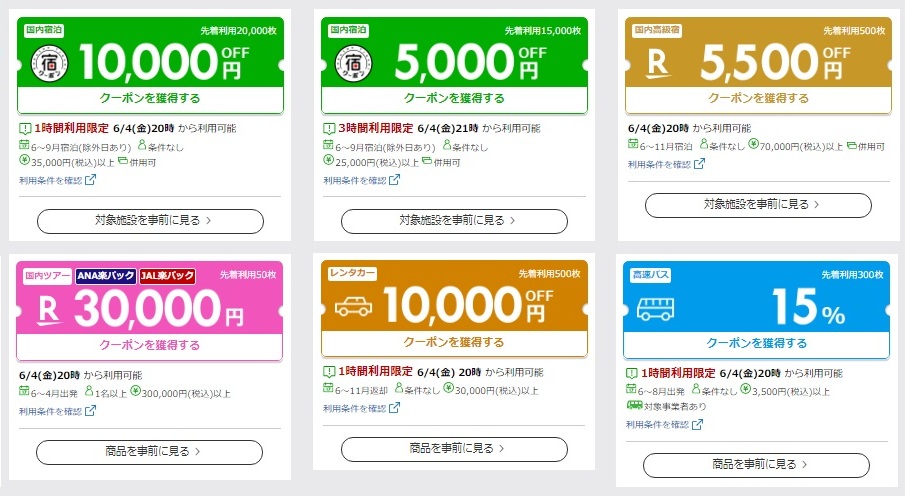 楽天トラベルスーパーセールクーポン