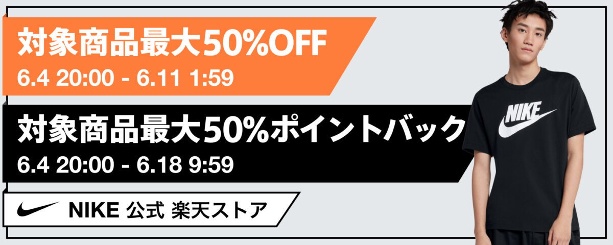 NIKE楽天スーパーセール