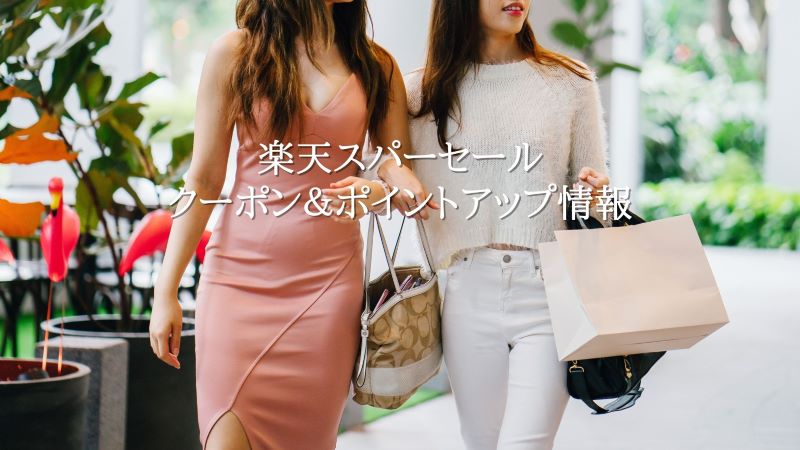 クーポン