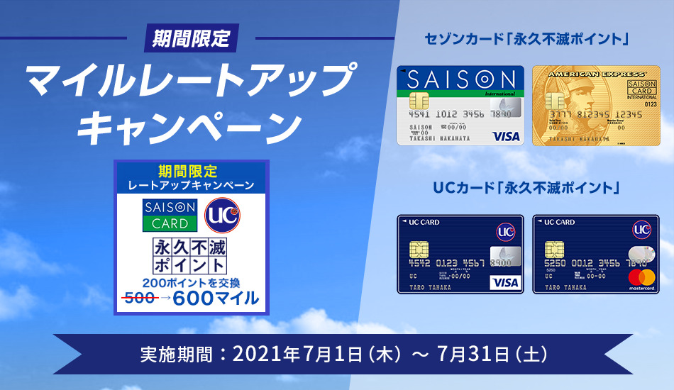 永久不滅ポイントJALマイルレートアップ