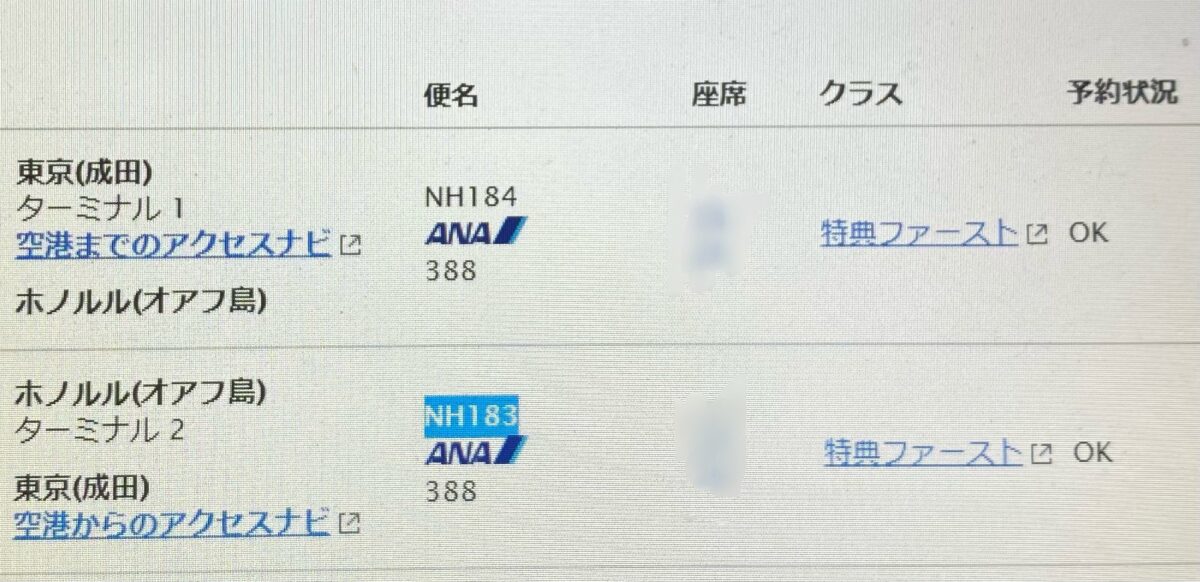 ハワイ便ファーストクラスの特典航空券