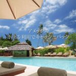 アメックス ホテルでキャッシュバック