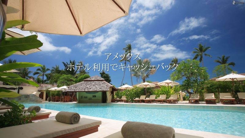 アメックス ホテルでキャッシュバック
