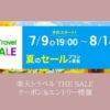 楽天トラベルTHE SALE