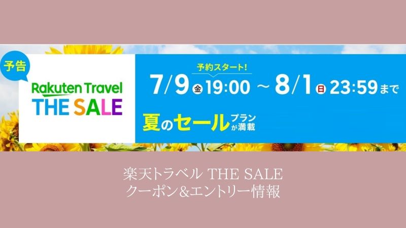 楽天トラベルTHE SALE