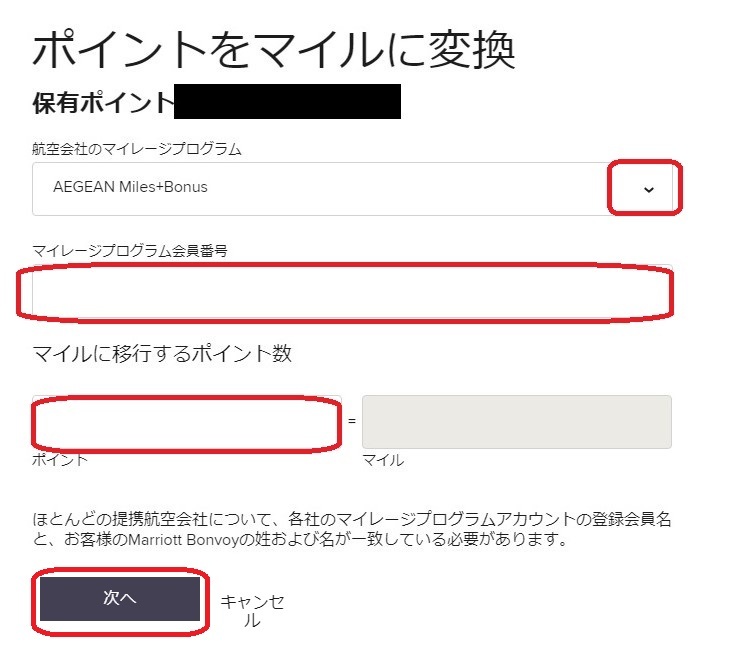 マリオットポイントマイル移行