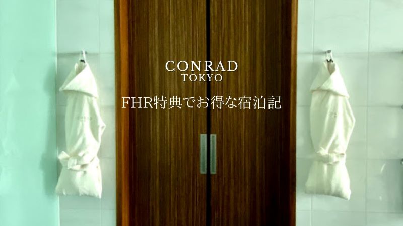 コンラッド東京FHR宿泊記