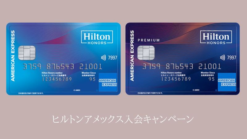 ヒルトンアメックス紹介