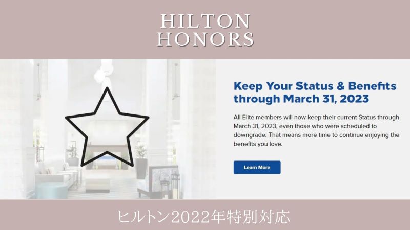 ヒルトン2022年ステータス延長