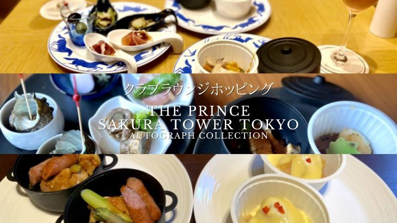 プリンスさくらタワー東京