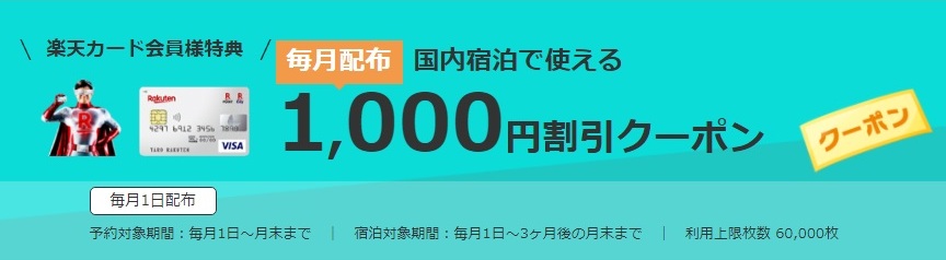 楽天トラベルクーポン