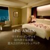 SPGアメックス キャッシュバック