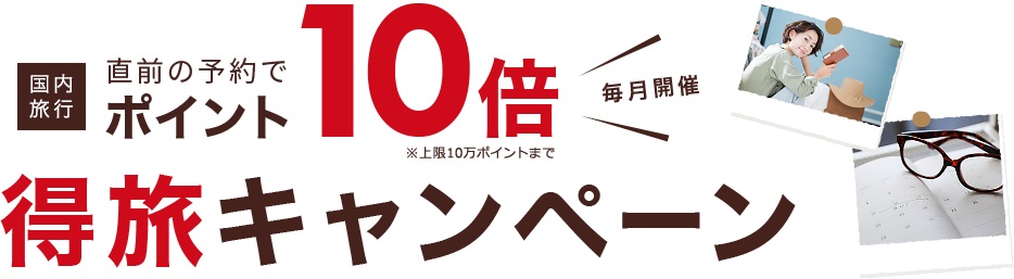 楽天得旅キャンペーン