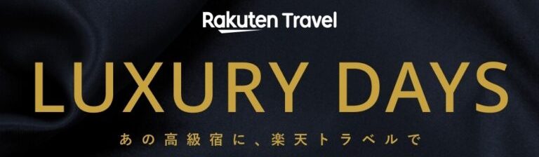 楽天トラベルLUXURY DAYS