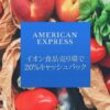 アメックスイオンキャッシュバック
