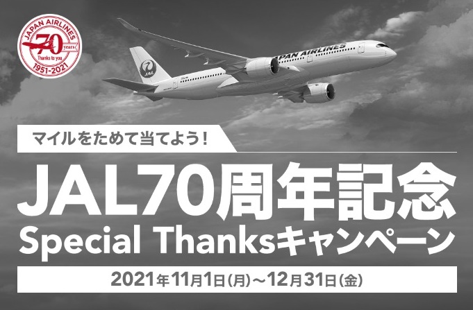 JAL70周年記念キャンペーン