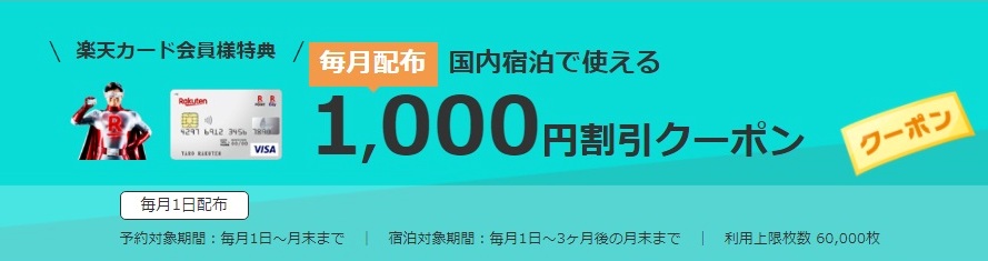 楽天カード楽天トラベルクーポン