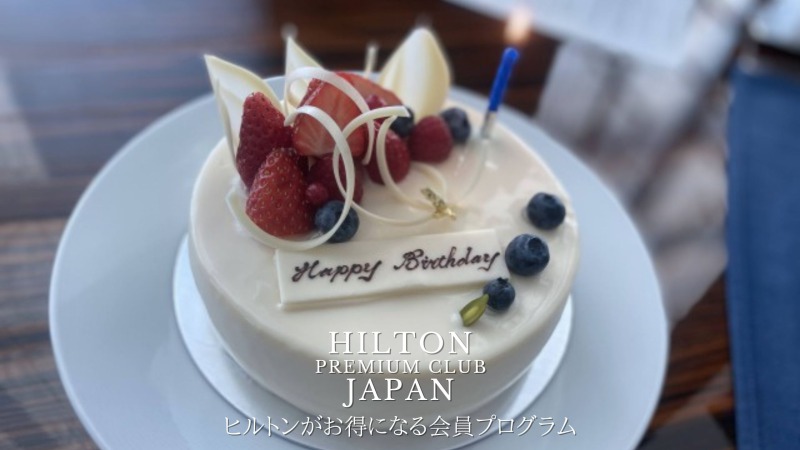 ヒルトンプレミアムクラブジャパンのメッリットは宿泊費とレストラン割引 誕生日特典 21キャンペーン Hpcj マイルトラベリングの日記