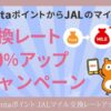 ポインタJALマイルレートアップ