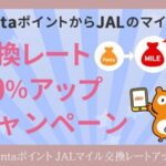 ポインタJALマイルレートアップ