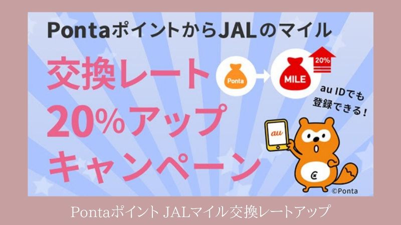 ポインタJALマイルレートアップ