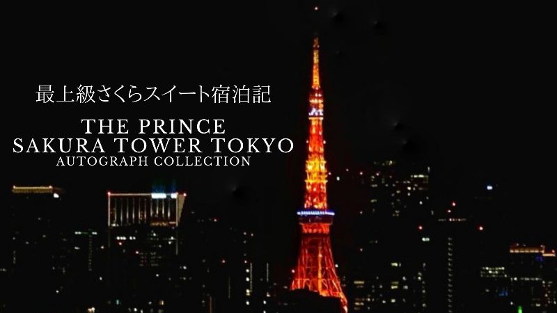 プリンスさくらタワー東京スイートルーム