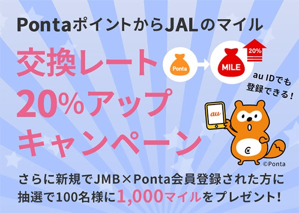 PontaポイントJALマイル交換レート20%アップ