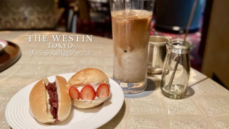 ウェスティンホテル東京ザテラス朝食ブッフェ