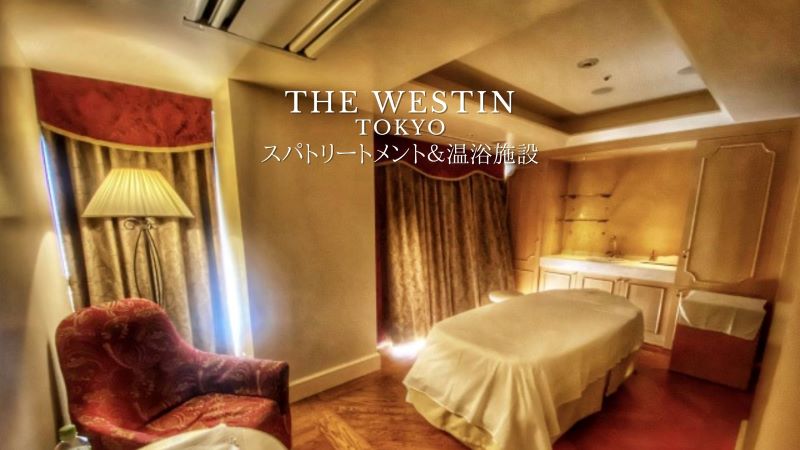 ウェスティンホテル東京のスパ
