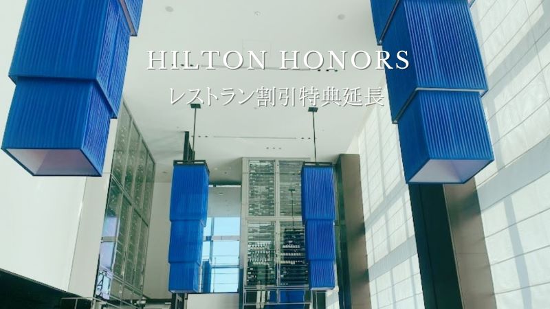 hilton-honors-restaurant-benefits2022