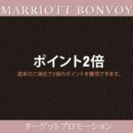マリオットターゲットプロモーション