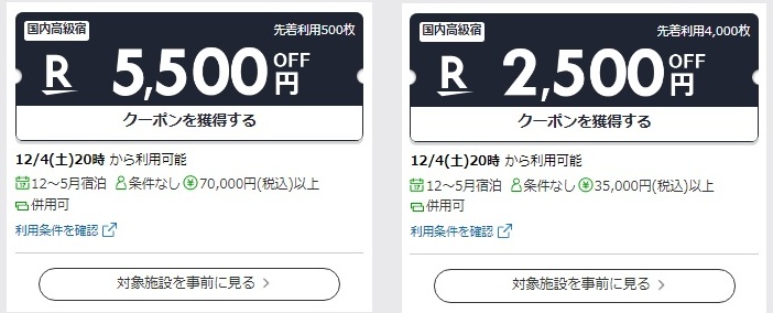 楽天トラベルスーパーセールクーポン