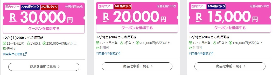 楽天トラベルスーパーセールクーポン