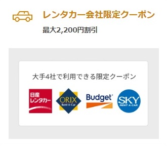 楽天トラベルスーパーセールクーポン