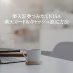 楽天証券つみたてNISA楽天カード楽天キャッシュ