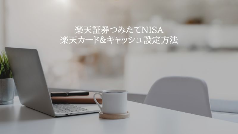 楽天証券つみたてNISA楽天カード楽天キャッシュ