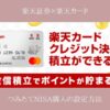 楽天証券つみたてNISA楽天カード