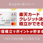 楽天証券つみたてNISA楽天カード