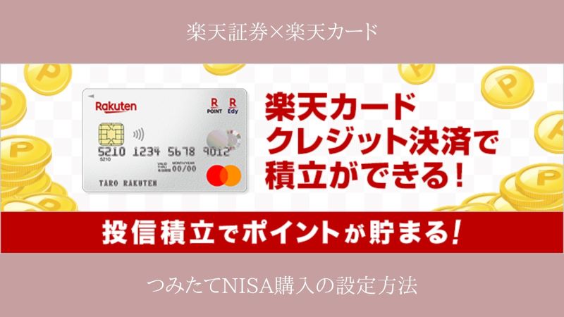 楽天証券つみたてNISA楽天カード