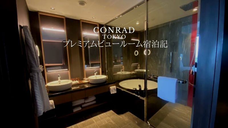 コンラッド大阪ブログ